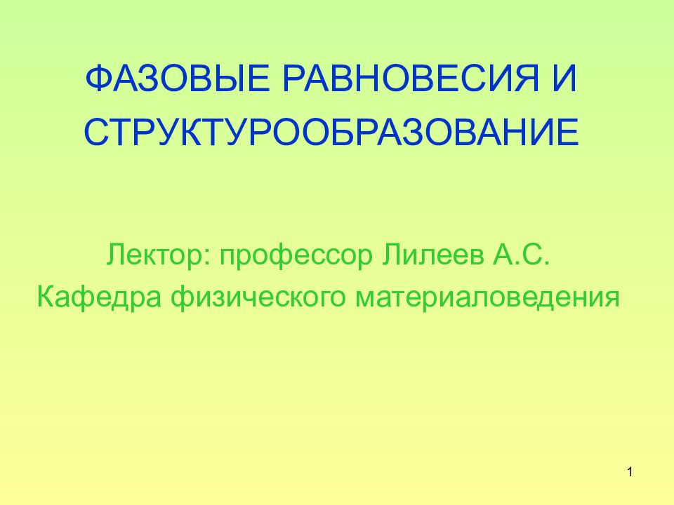 ФАЗОВЫЕ РАВНОВЕСИЯ И СТРУКТУРООБРАЗОВАНИЕ