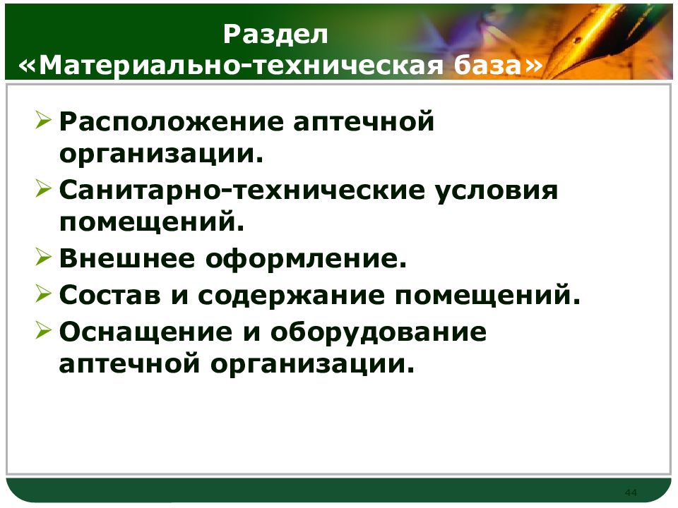 Оснащение аптечной организации