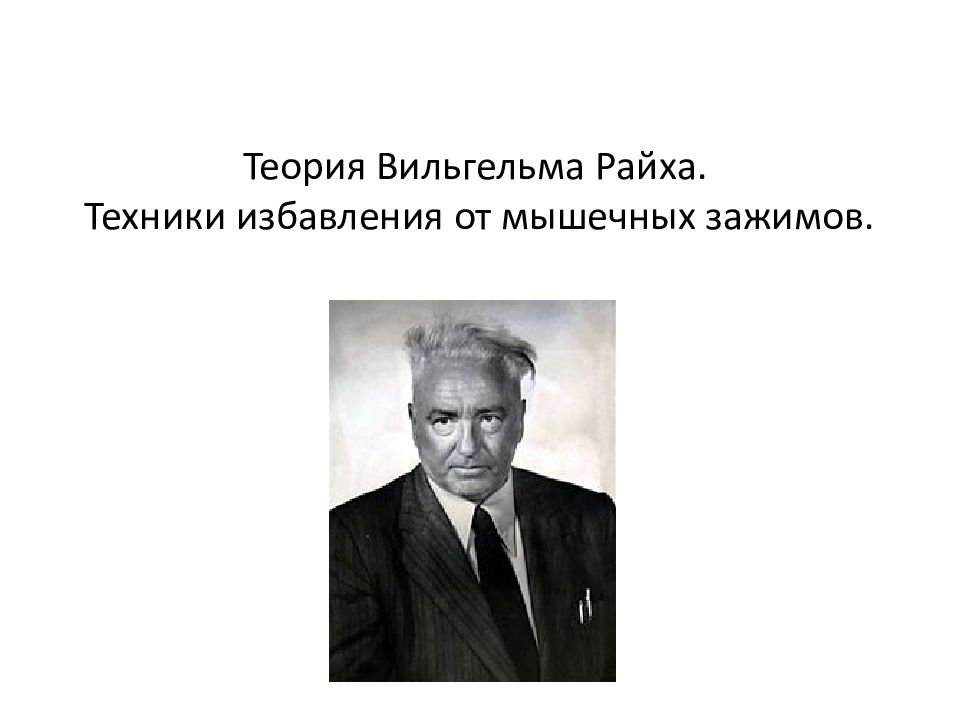 Теория Вильгельма Райха. Техники избавления от мышечных зажимов.