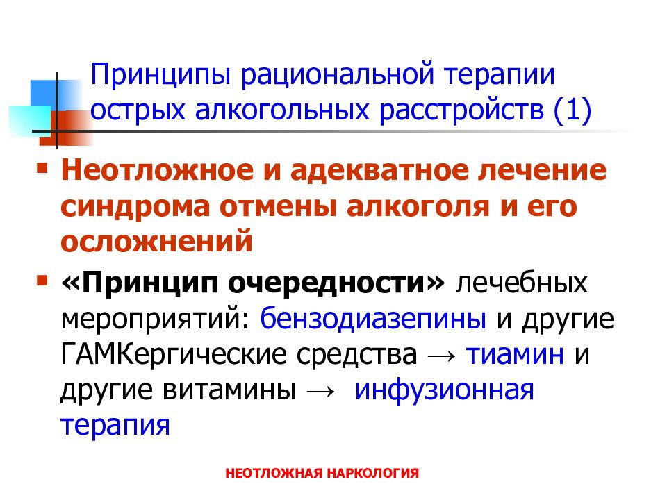 Рациональная терапия. Принципы рациональной терапии. Принципы неотложной терапии. Принципы терапии алкоголизма. Принцип первоочередности.