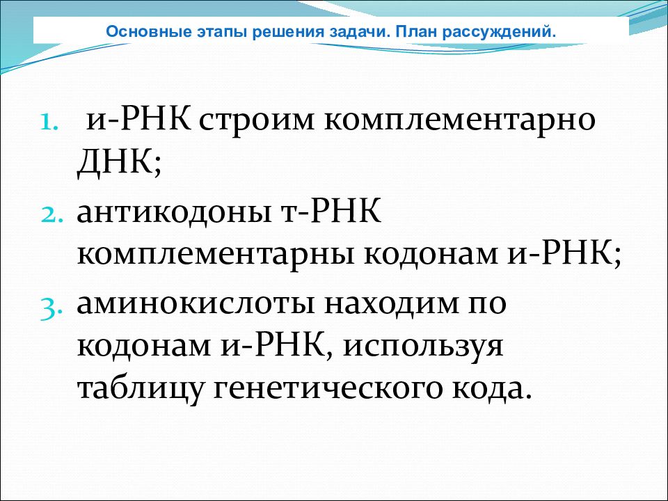 Антикодоны днк. Задачи с использованием генетического кода. Таблица основные свойства генетического кода и их значение. Нахождение аминокислот задачи. Антикодоны т-РНК комплементарны.