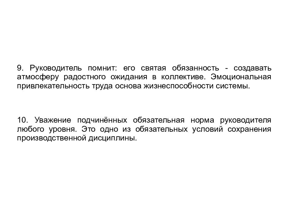 Святая обязанность. Этика «руководитель-подчи схема ненный». Нормальное руководство. Обязанности св. Уважаемые руководители помните что.