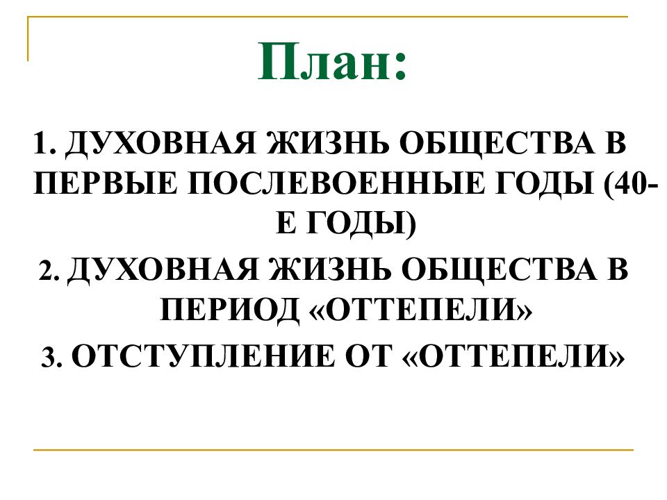 Духовная жизнь в ссср в 1940 1960 гг презентация 11 класс