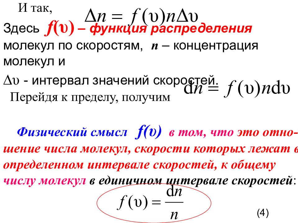 Функция распределения молекул. Функция распределения молекул по скоростям. Понятие о функции распределения по скоростям. Понятие о распределении молекул по скоростям.. Предел функции распределения.