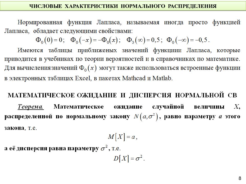 Свойства распределения. Основные числовые характеристики нормального распределения.. Числовые характеристики распределений. Нормальное распределение. Характеристики нормального распределения случайной величины. Числовые характеристики нормальной случайной величины.