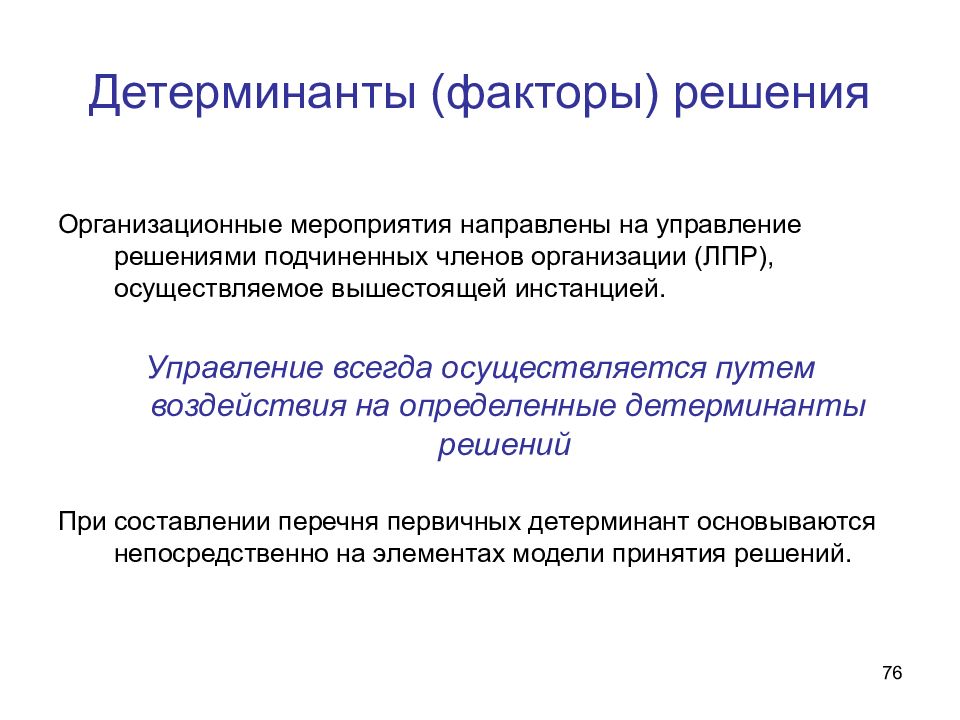 Детерминанты это. Первичные детерминанты решения. Факторы детерминантов. Детерминанты управления. Вторичные детерминанты модели принятия решений.