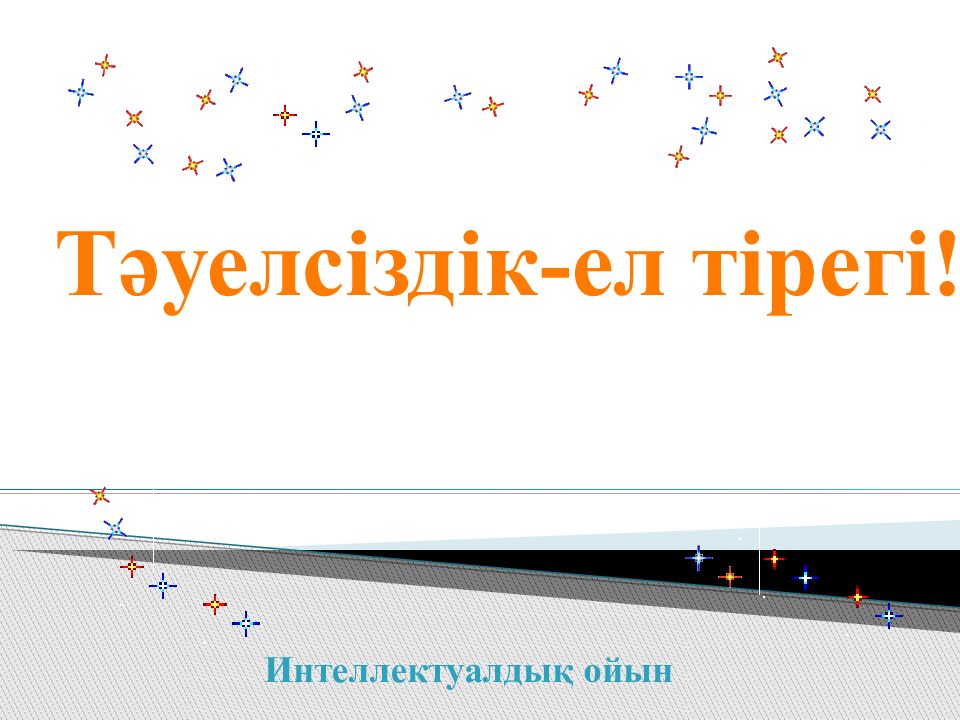 Тәуелсіздік-ел тірегі ! Интеллектуалдық ойын