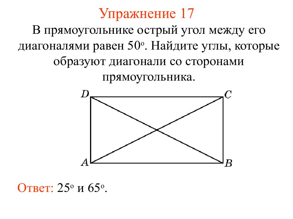 Диагональ прямоугольника образует угол. Острый угол между диагоналями. Острый угол между диагоналями прямоугольника. Угол между диагоналями прямоугольника. Углы между иаглналями примоуг.