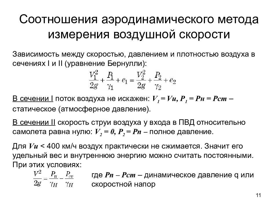 Измерение воздушной скорости. Формула перемещения равнопеременного движения. Закон скорости при равнопеременном движении. Закон равнопеременного прямолинейного движения формула. Проекция перемещения в равнопеременном движении формулы.