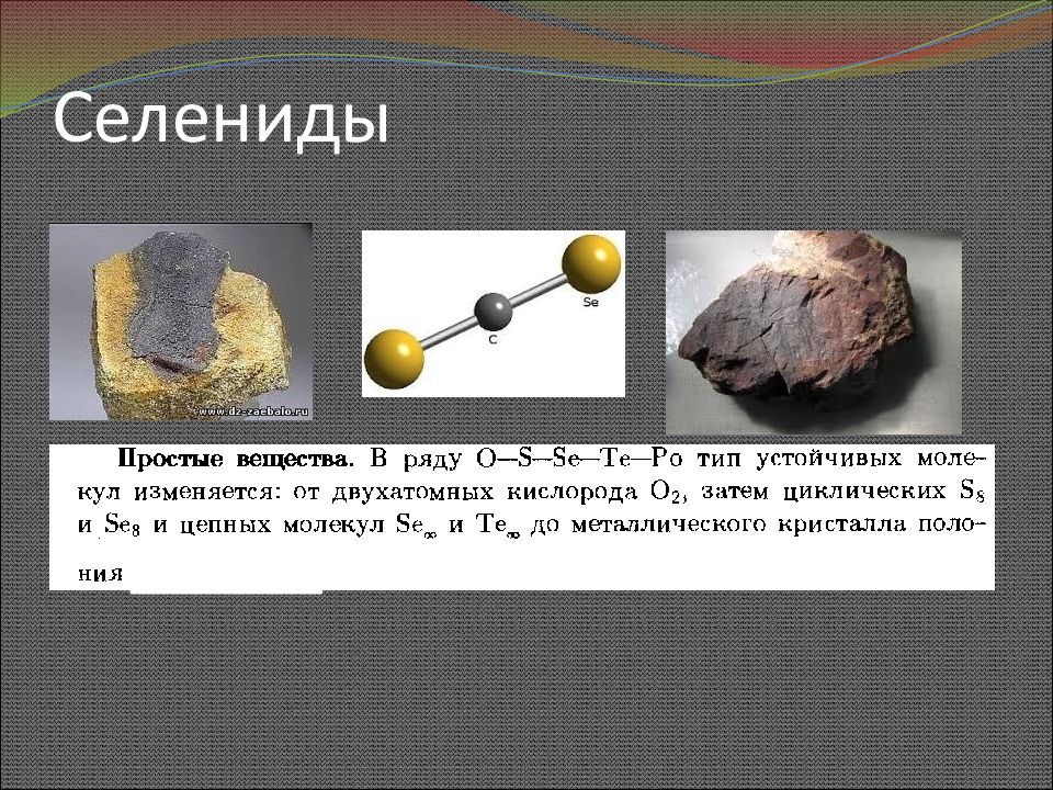 Сера и ее соединения. Селениды. Сера. Соединения серы презентация. Селениды металлов. Сера и её соединения презентация.