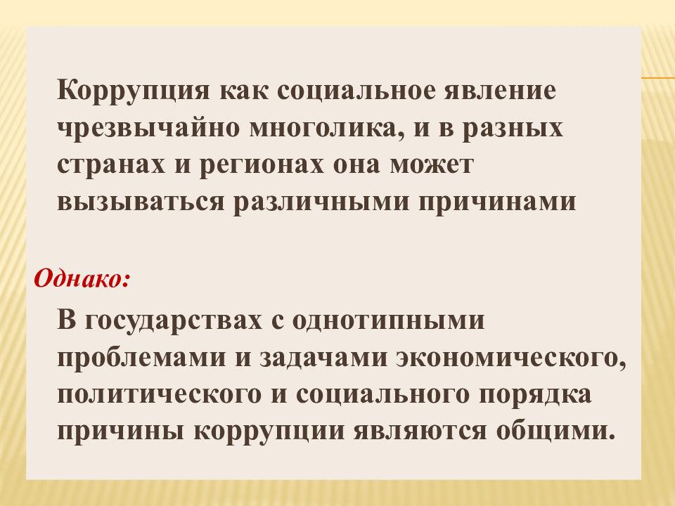 Коррупция это социальное явление. Природа коррупции как социального явления. Причины коррупции как социального явления. Коррупция как социальное явление и ее последствия.