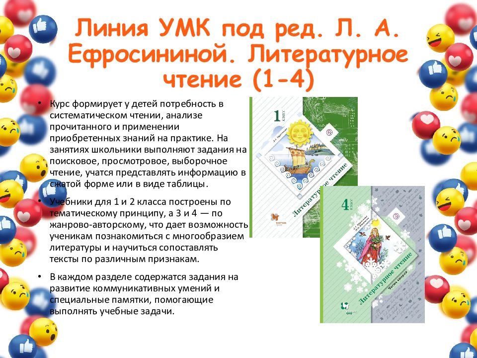 Линия УМК под ред. Л. А. Ефросининой. Литературное чтение (1-4 )