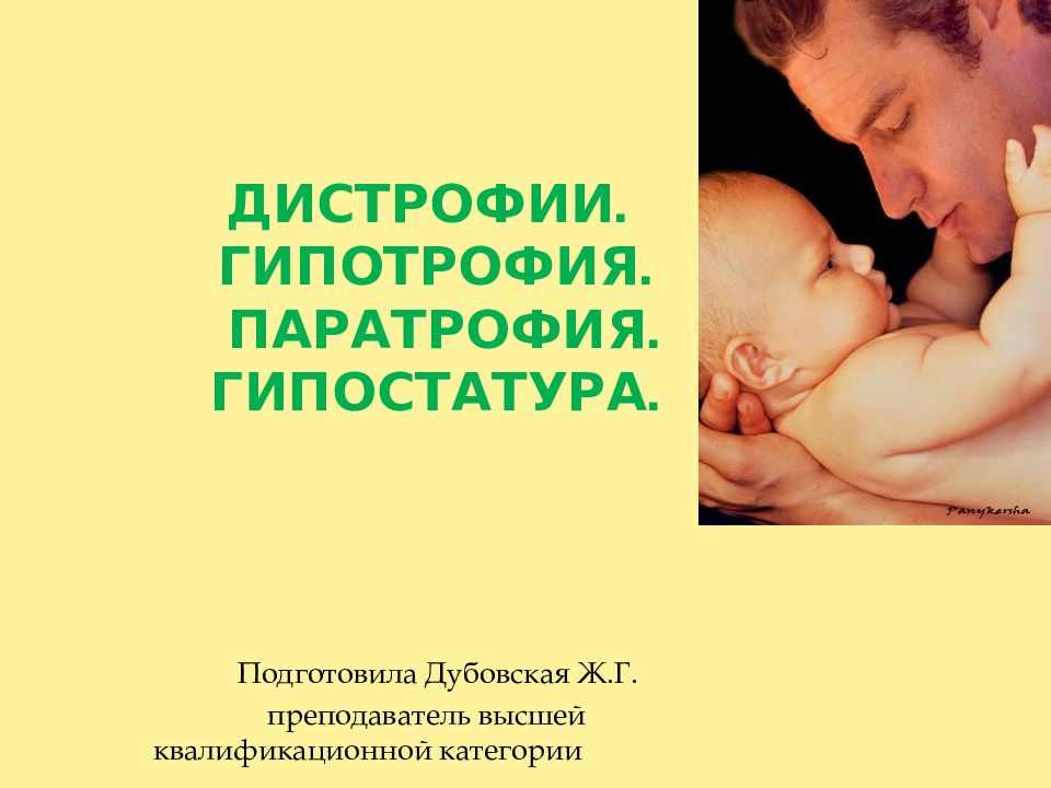 Дистрофии. Гипотрофия. Паратрофия. Гипостатура.