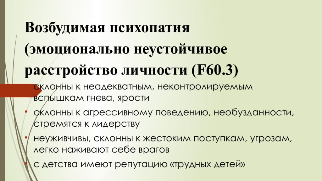 Психопатия расстройство личности презентация