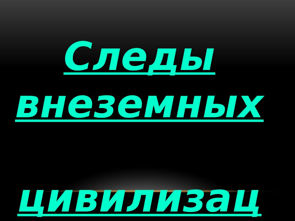 Внеземные цивилизации презентация