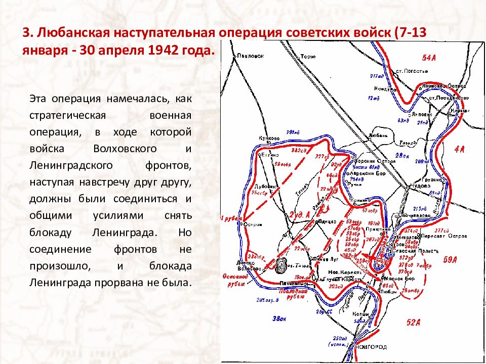 В феврале 1942 года образовался волховский плацдарм. Карта Любанской операции 1942 года. Любанская операция 1942 Власов. Любанская наступательная операция 1942 года карта. Любанская операция Волховского фронта.