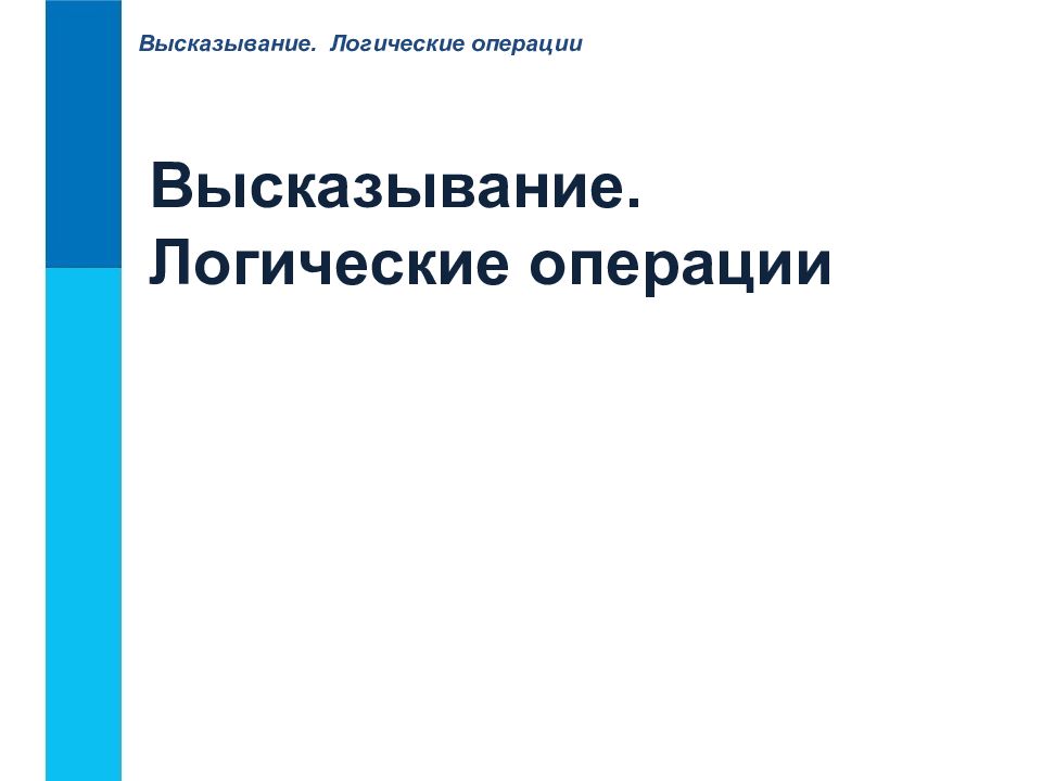 Высказывание. Логические операции