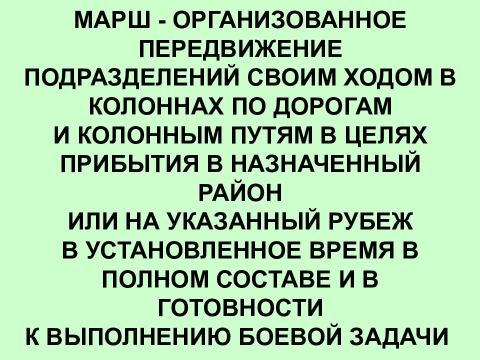 Провести перемещения. Передвижение марш.