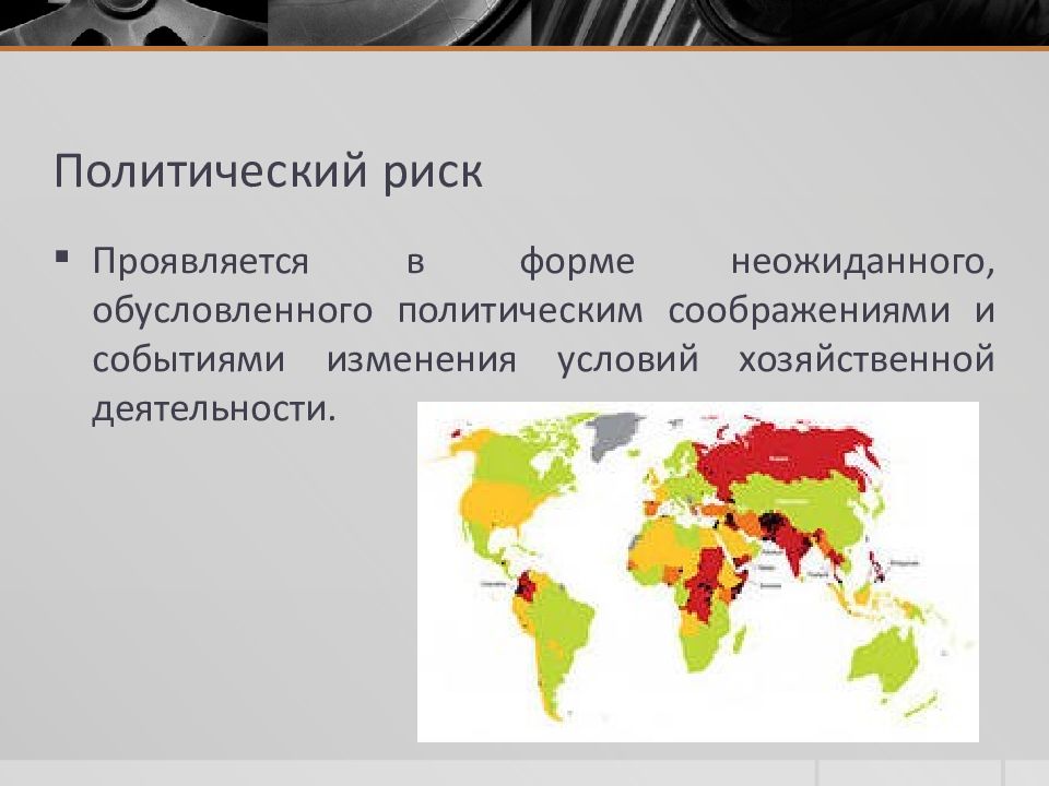 Политика рисков. Политический риск. Политический риск презентации. Политические риски в туризме. Политические риски картинки.