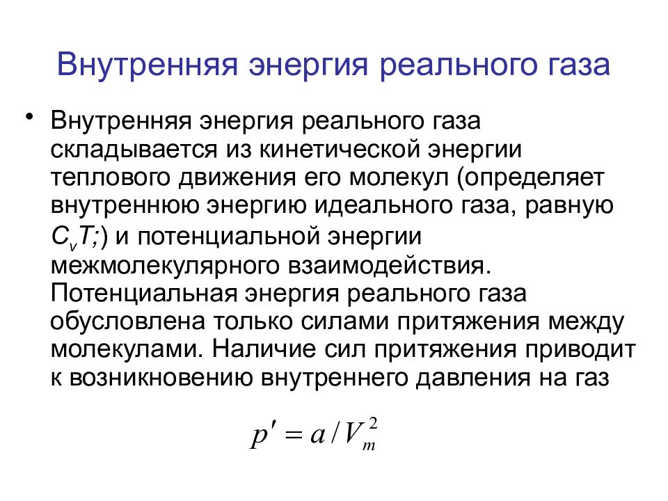 Энергия теплового движения одноатомного газа. Изменение внутренней энергии реального газа формула. Внутренняя энергия моля реального газа. Внутренняя энергия реальных газов формула. Внутренняя энергия реального газа формула.