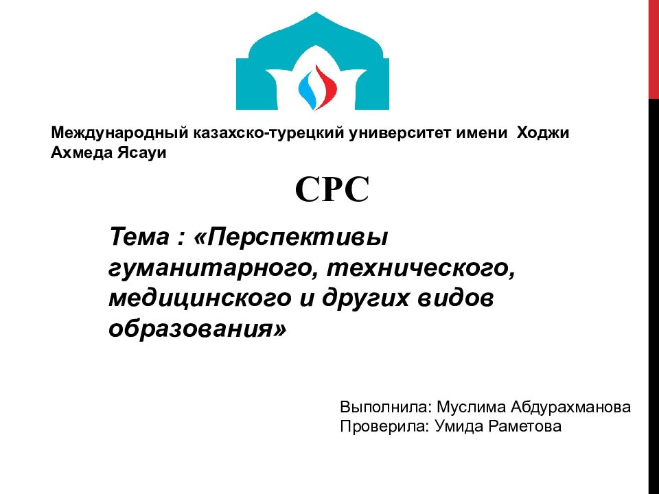 СРС Тема : «Перспективы гуманитарного, технического, медицинского и других
