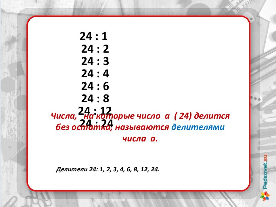 На сколько делится 24. Количество натуральных делителей числа. Кратные числа 1. Натуральные числа картинки для презентации.