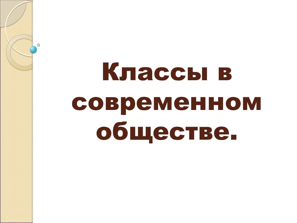 Наукаэ в современном обществе. Обществознание урок современное общество. Охарактеризуйте основные страты современных обществ. Характеристика современного общества. Гипотеза социальная структура общества.