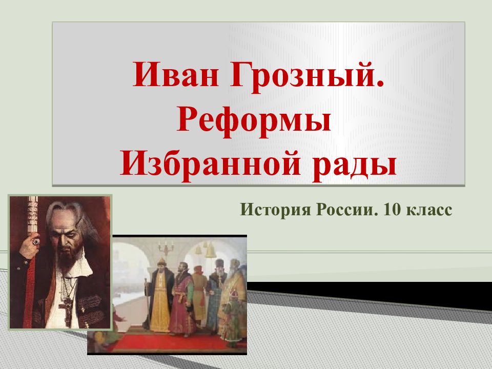 Иван Грозный. Реформы Избранной рады