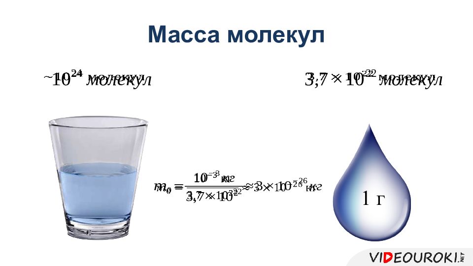 Средняя масса молекулы воды. Масса молекулы. Масса молекулы вещества. Масса и Размеры молекул. Вес молекулы.