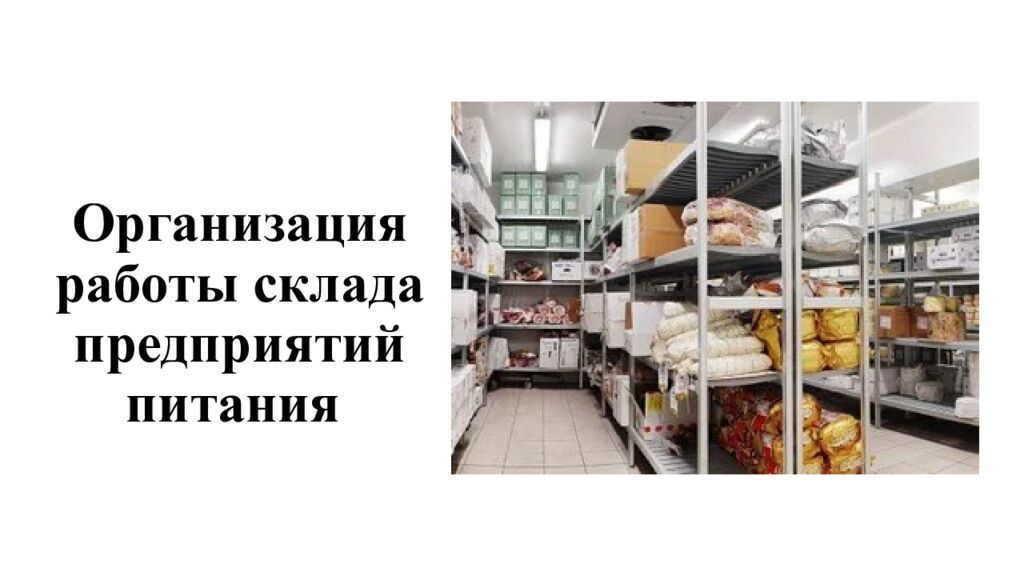 Организация работы склада предприятий питания