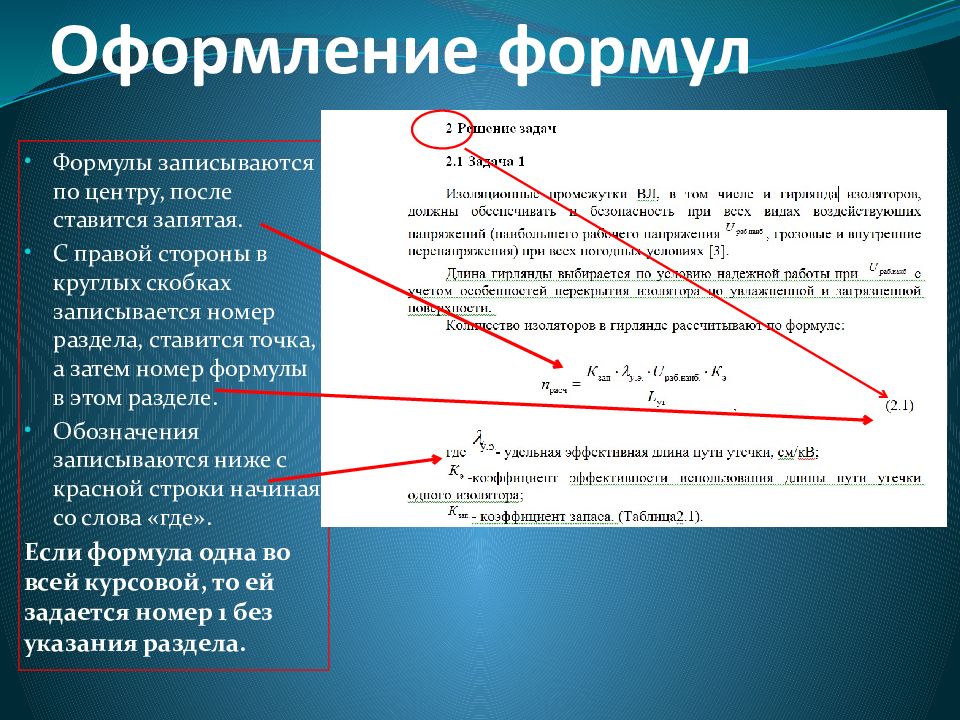 Требования к оформлению курсовой работы. Оформление формул в курсовой работе. Красивое оформление формул. Как оформлять формулы в курсовой работе. Оформление формул в презентации.