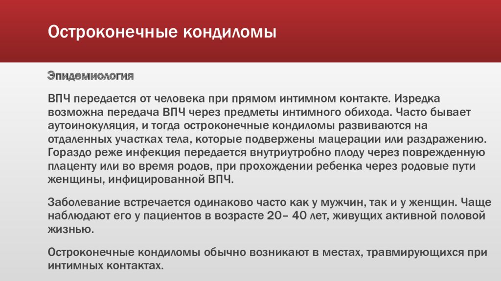 Как передается впч. Остроконечные кондиломы профилактика. Кондиломы остроконечные кондиломы. Вирус папилломы человека остроконечные кондиломы. Остроконечные кондиломы передаются.