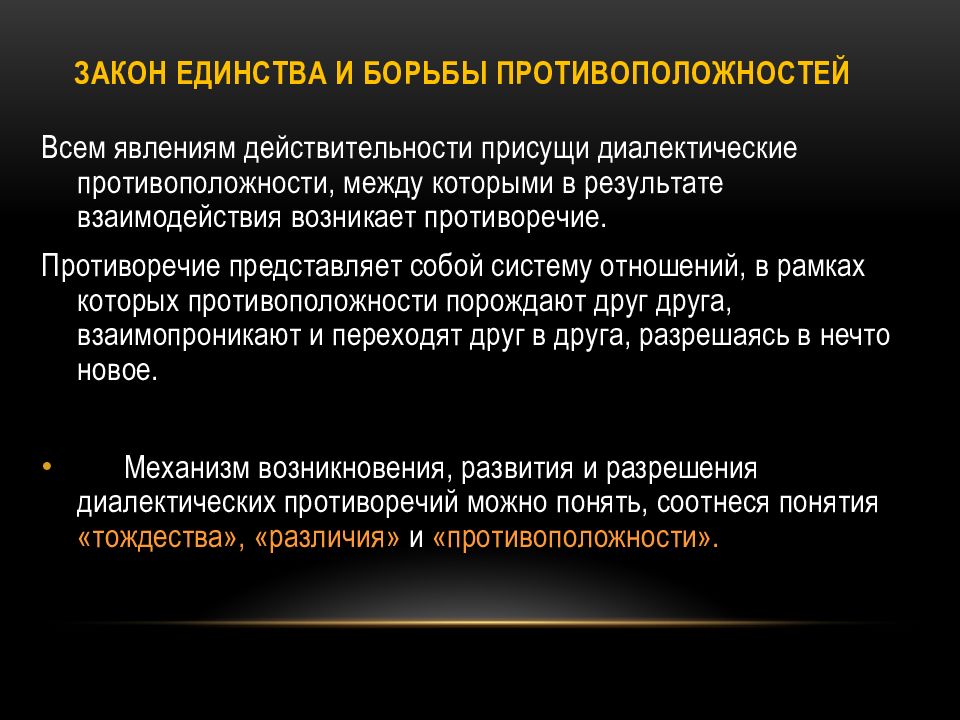 Эстетические противоречия. Диалектический закон единства и борьбы противоположностей. Единство и борьба противоположностей. Диалектика борьба противоположностей. Закон единства противоположностей.