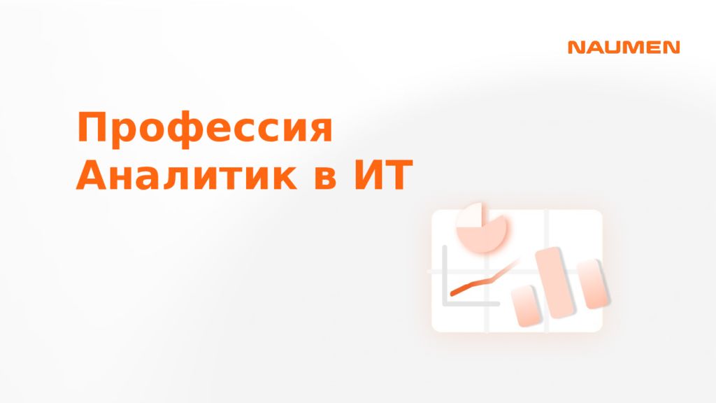 Профессия Аналитик в ИТ