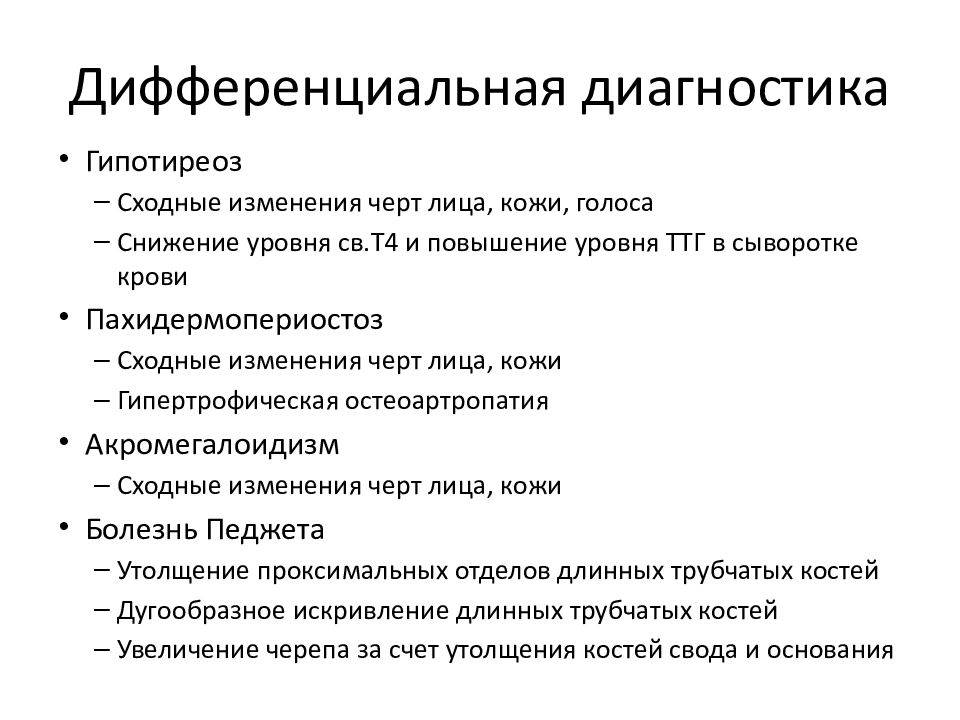 Акромегалия диагностика. Дифференциальный диагноз акромегалии. Диф диагноз акромегалия. Акромегалия дифференциальная диагностика. Диф диагностика акромегалии и гигантизма.