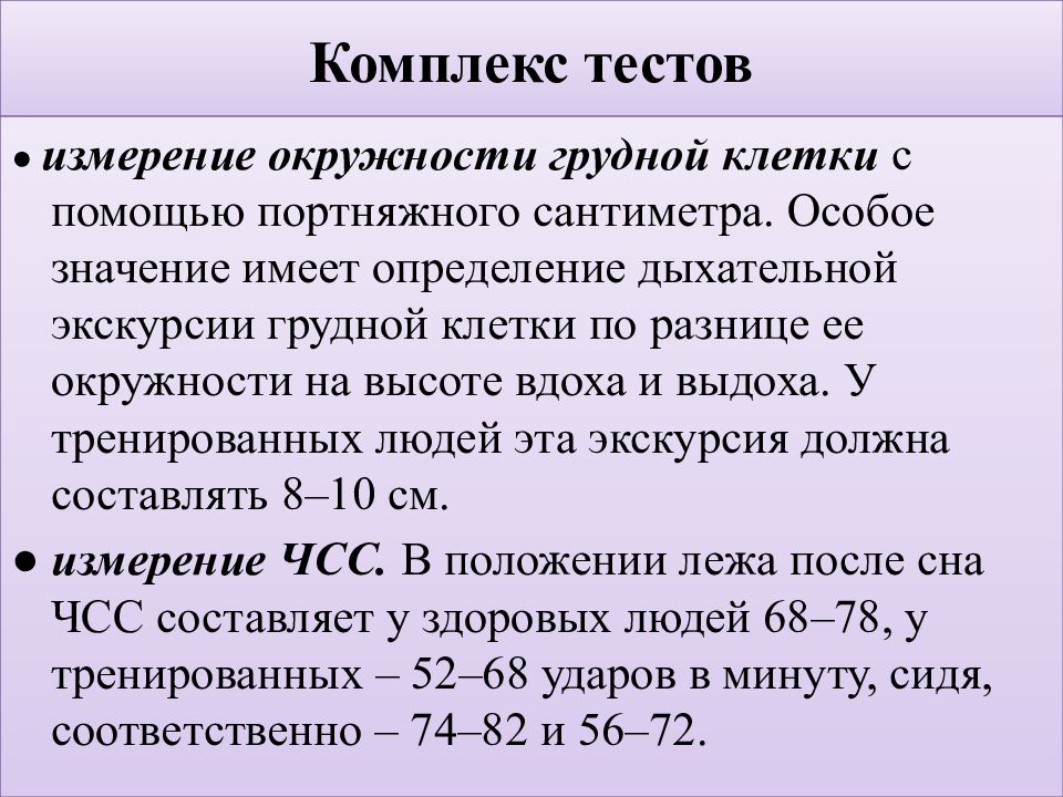 Тест на комплексы. Определение дыхательной экскурсии. Тест на комплексы для подростков. Окружность грудной клетки на высоте вдоха.