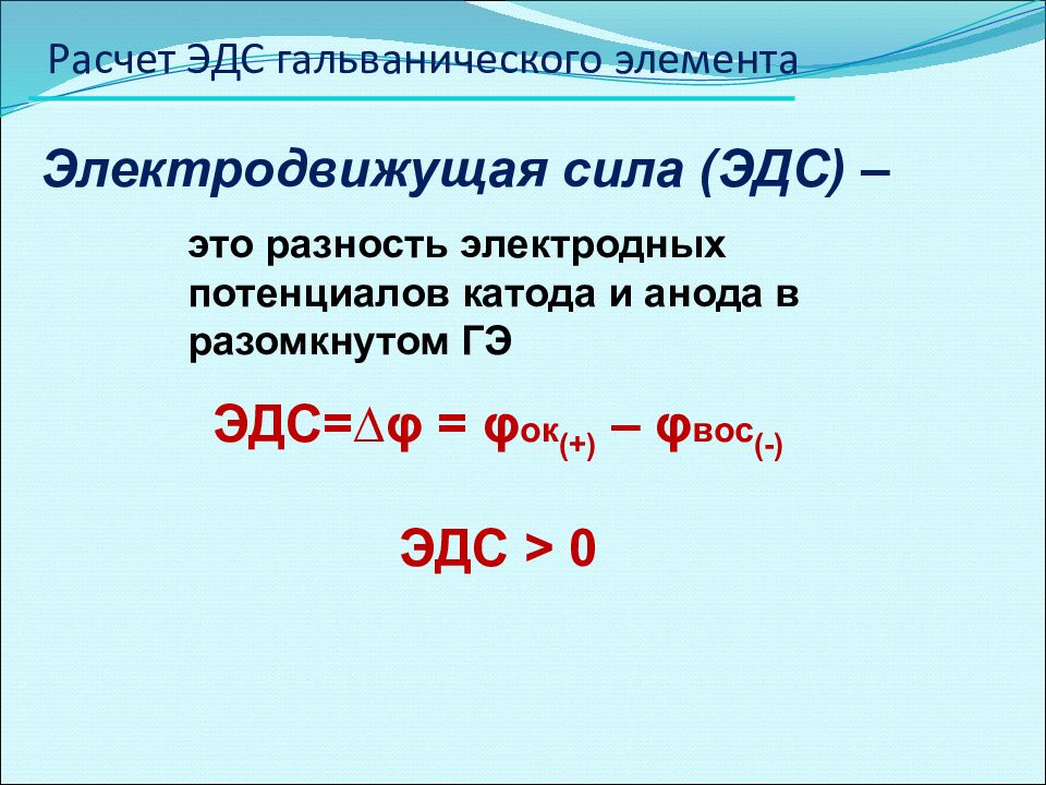 Наибольшую эдс имеет гальванический элемент схема которого