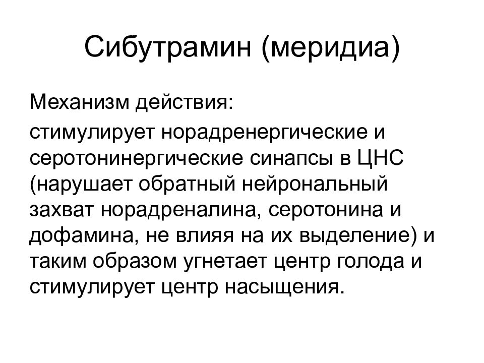 Сибутрамин это. Сибутрамин механизм действия. Механизм действия сибутрамина. Сибутрамин меридиа механизм действия. Сибутрамин механизм действия фармакология.