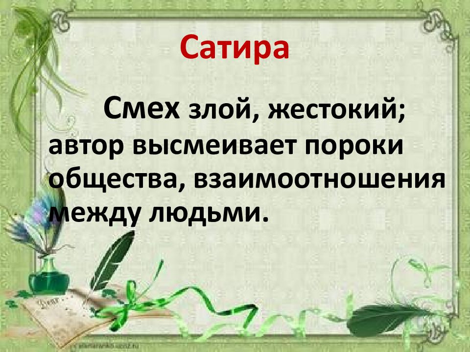 Какие человеческие пороки высмеивает чехов в рассказе. Тэффи свои и чужие. Таблица свои и чужие Тэффи. Сатира это злой смех. О каких общественных пороках идет речь в рассказе свои и чужие Тэффи.