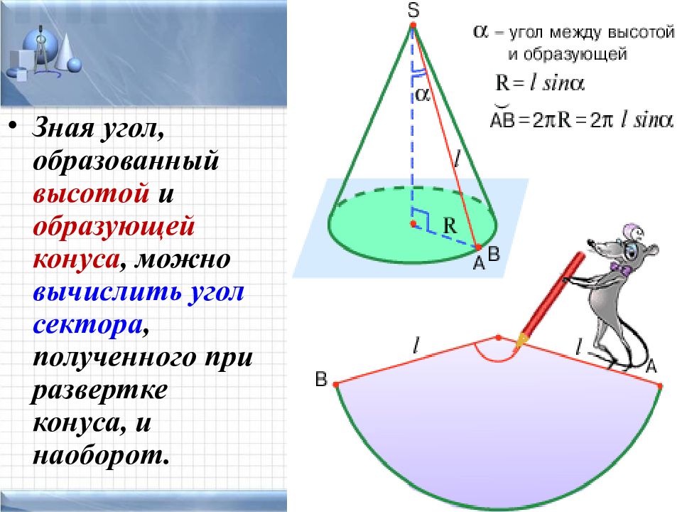 Высота образует. Угол сектора конуса формула. Понятие усеченного конуса. Усеченный конус понятие. Угол между образующей и высотой конуса.