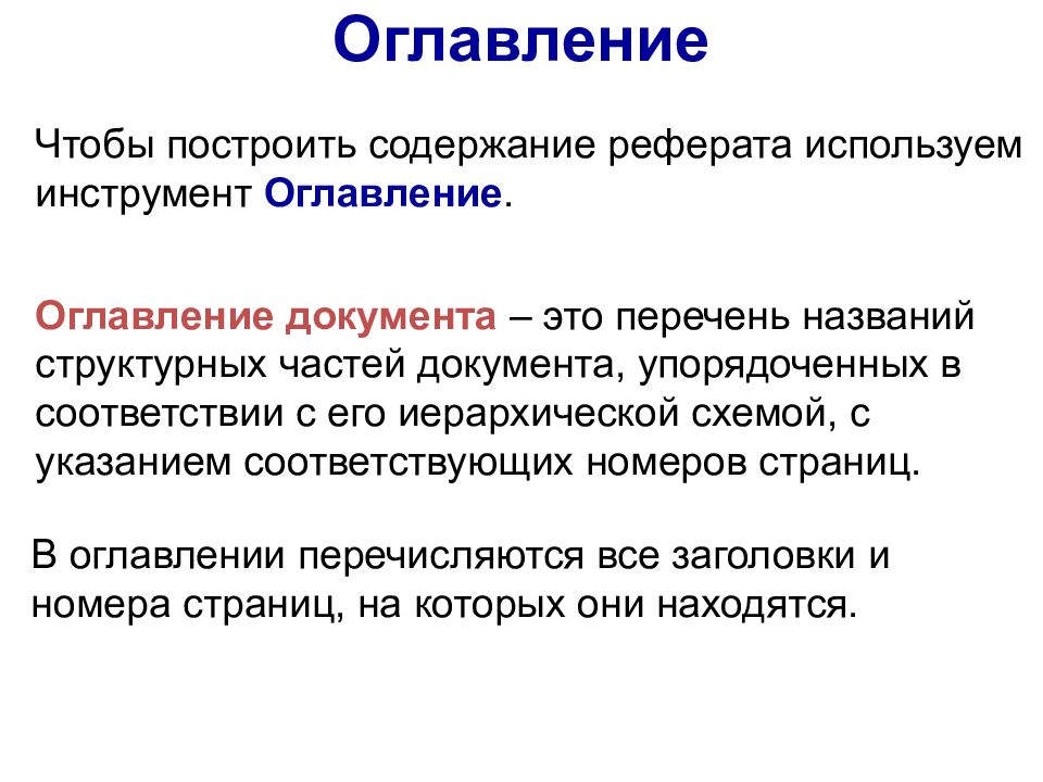 Перечень названий структурных частей документа упорядоченный в соответствии с иерархической схемы