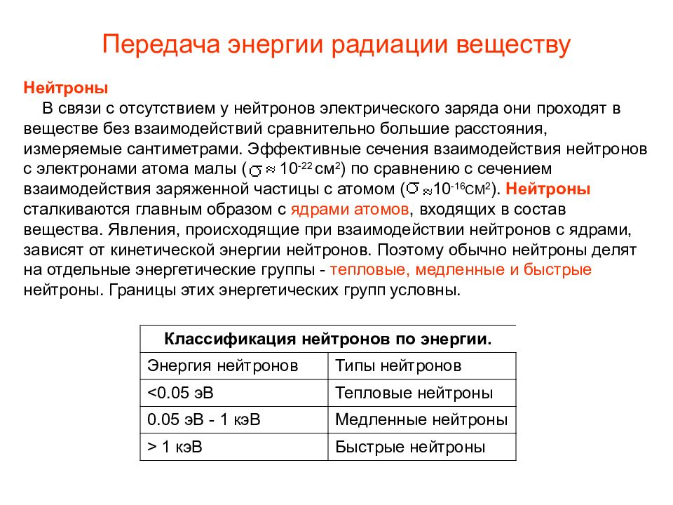 Энергия радиации. Энергия тепловых нейтронов. Тепловые и быстрые нейтроны. Классификация нейтронов по энергиям. Тепловые нейтроны и быстрые нейтроны.