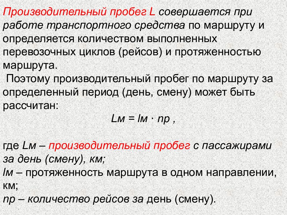 Нулевой пробег. Производительный пробег это. Пробег с пассажирами. Производительный пробег формула. Производительный пробег на маршруте формула.