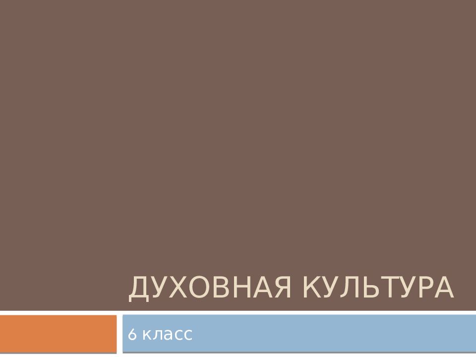 Духовная культура
