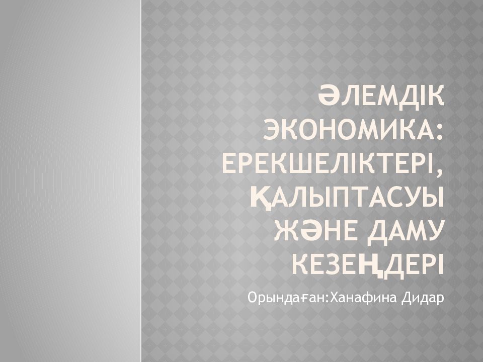 Әлемдік экономика: ерекшеліктері, қалыптасуы және даму кезеңдері