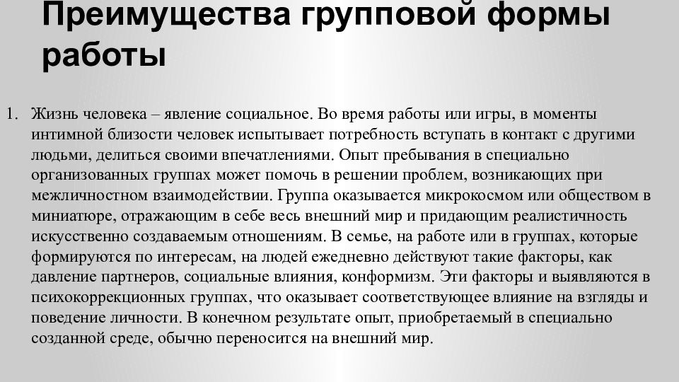 преимущества групповой формы работы