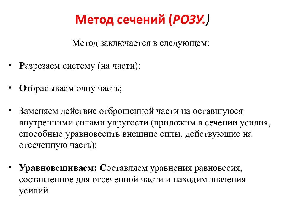 Метод сечений ( РОЗУ. )