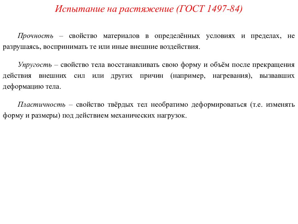 Испытание материалов. Испытание на растяжение ГОСТ 1497-84. Метод испытания на растяжение ГОСТ 1497-84.