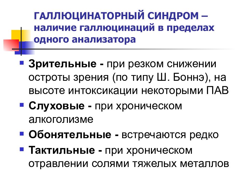 Синдром наличие. Синдром галлюциноза психиатрия. Клинические проявления основных психопатологических синдромов. Галлюцинаторный синдром (галлюциноз). Галлюцинаторно-бредовые синдромы таблица.