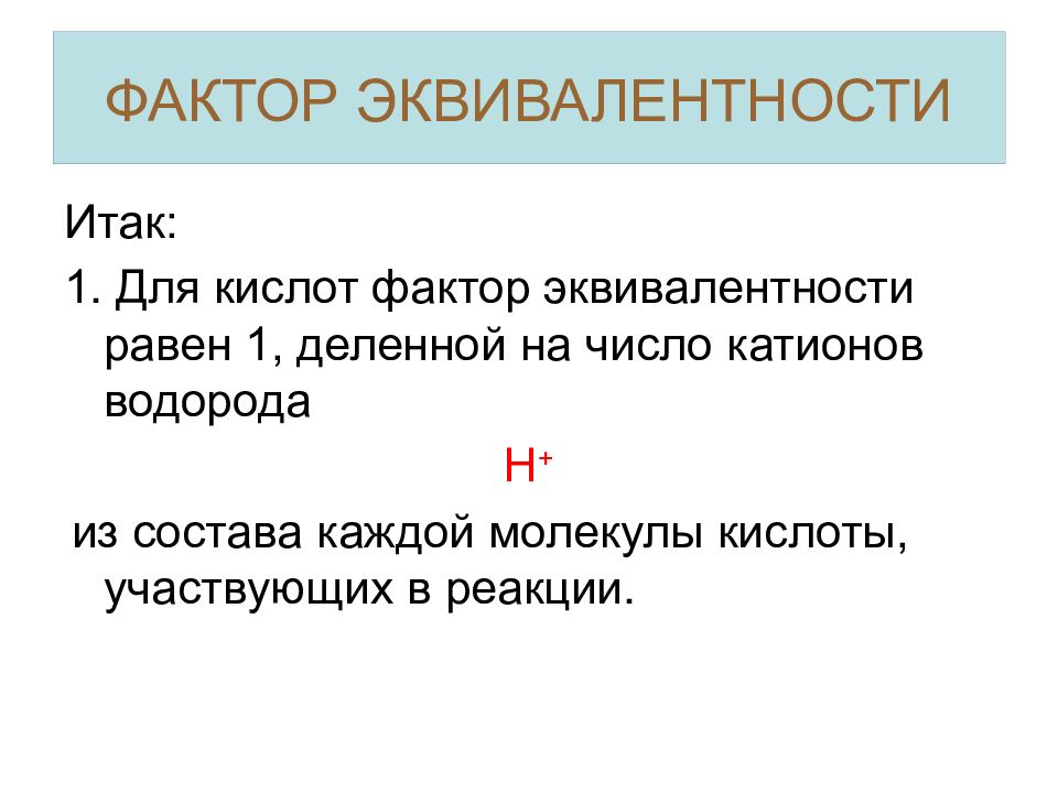 Фактор кислоты. Фактор эквивалентности. Фактор эквивалентности формула. Как определяется фактор эквивалентности. Фактор эквивалентности как определить.